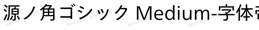 源ノ角ゴシック Medium字体转换